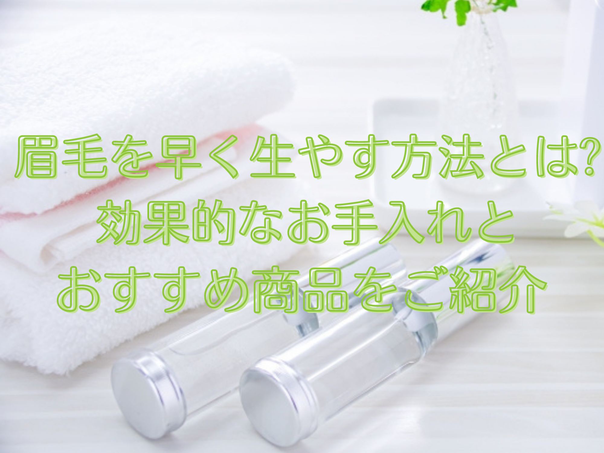 眉毛を早く生やす方法とは 効果的なお手入れとおすすめ商品をご紹介 Acroliving アクロリビング