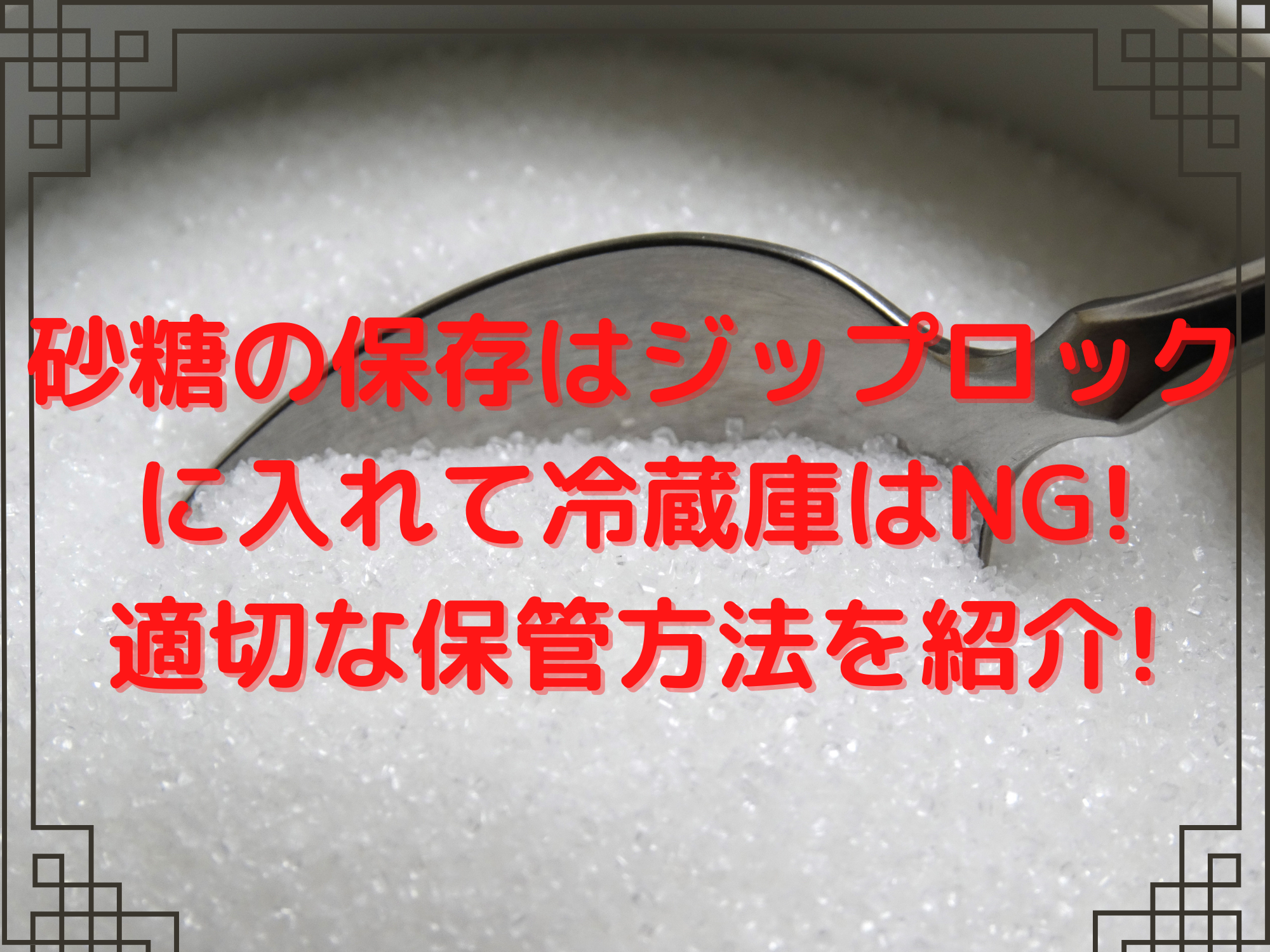 砂糖の保存はジップロックに入れて冷蔵庫はng 適切な保管方法を紹介 Acroliving アクロリビング