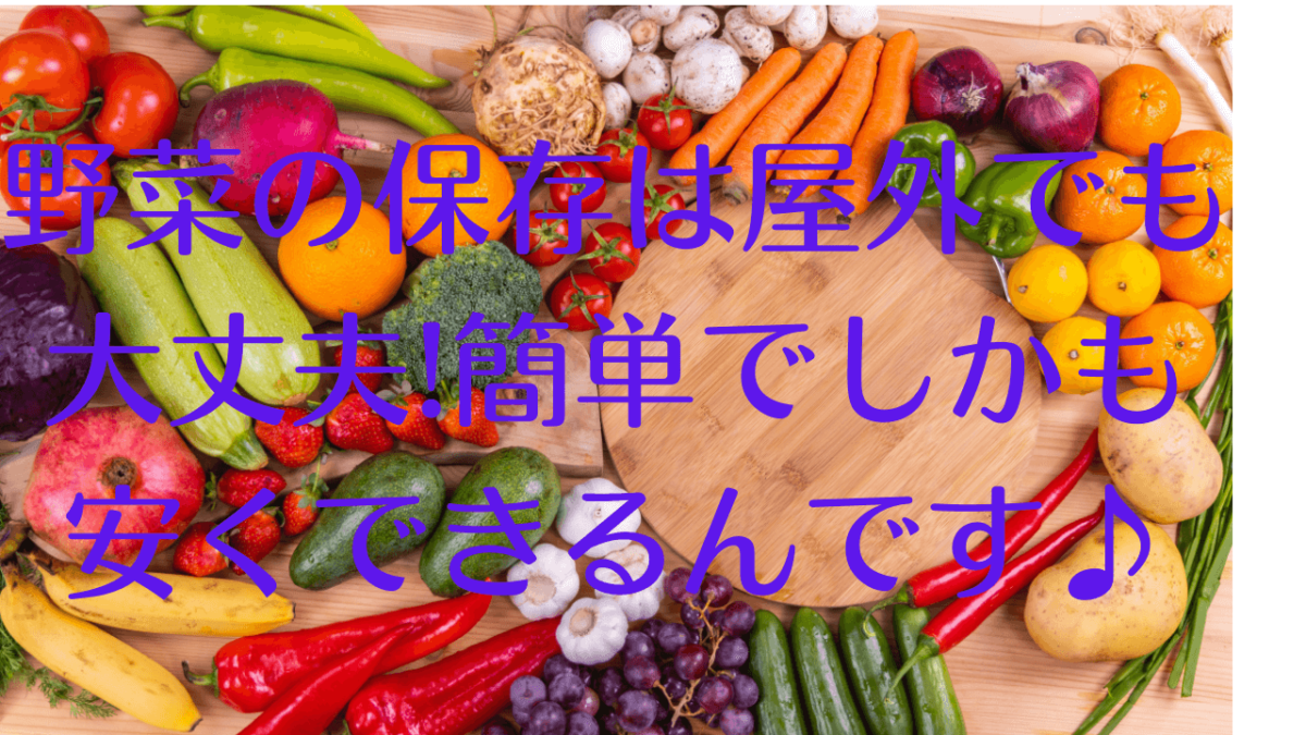 野菜の保存は屋外でも大丈夫 簡単でしかも安くできるんです Acroliving アクロリビング