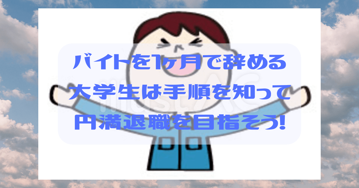 バイトを1ヶ月で辞める大学生は手順を知って円満退職を目指そう Acroliving アクロリビング